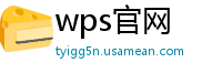 wps官网